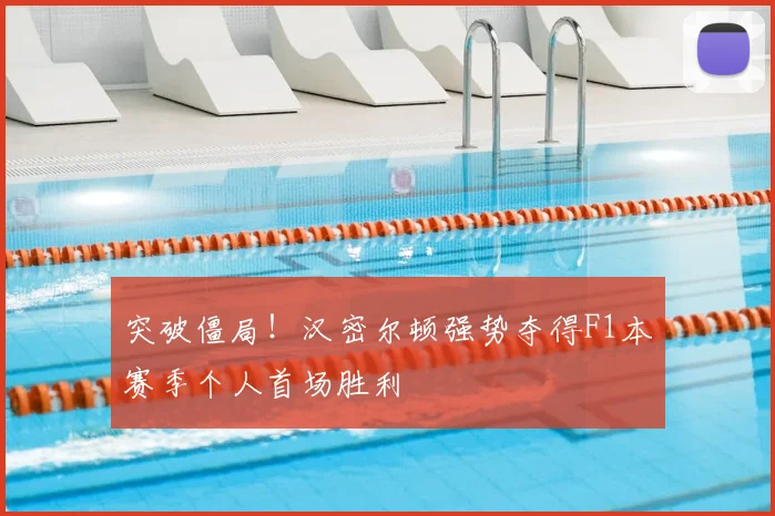 突破僵局！汉密尔顿强势夺得F1本赛季个人首场胜利