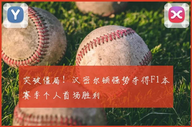 突破僵局!汉密尔顿强势夺得F1本赛季个人首场胜利