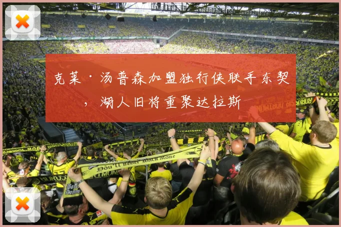 克莱·汤普森加盟独行侠联手东契奇,湖人旧将重聚达拉斯