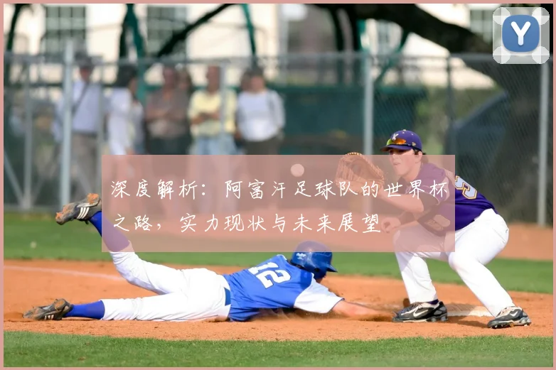 深度解析：阿富汗足球队的世界杯之路，实力现状与未来展望