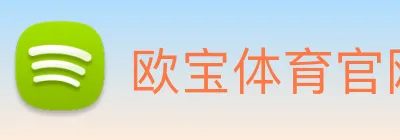欧宝体育官网 Logo